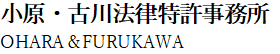 小原・古川法律特許事務所