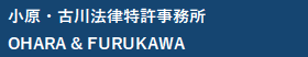 小原・古川法律特許事務所